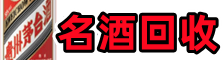 郴州市优财名酒回收店